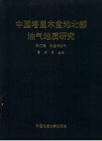 中国塔里木盆地北部油气地质研究 第2辑 构造与油气