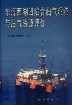 东海西湖凹陷含油气系统与油气资源评价