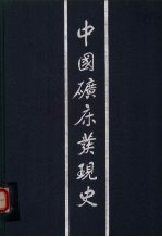 中国矿床发现史 甘肃卷