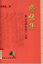 感悟集 读《毛泽东传》心得