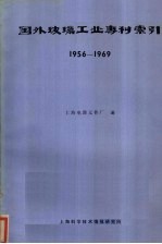 国外玻璃工业专利索引 1956-1969