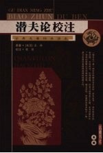 潜夫论校注