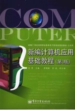 新编计算机应用基础教程 第3版