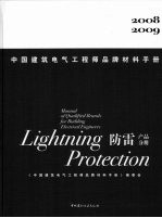 中国建筑电气工程师品牌材料手册 2008-2009 防雷产品分册