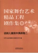 国家舞台艺术精品工程剧作集 8 话剧儿童剧木偶剧卷 2