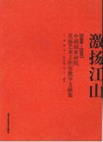 激扬江山:2006-2007中国国家画院范扬艺术工作室教学文献集