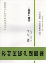 农村民居户型图集 JNJ101-7 推荐户型图 7