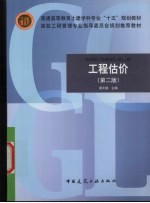 工程估价 第2版