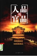 人品与官品