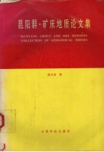 昆阳群·矿床地质论文集