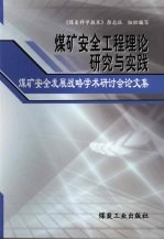煤矿安全工程理论研究与实践:煤矿安全发展战略学术研讨会论文集