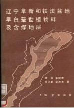 辽宁阜新和铁法盆地早白垩世植物群及含煤地层