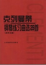 钢琴练习曲29首 名手之道