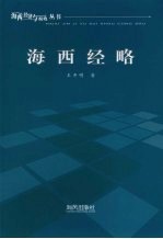 海西经略