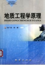 地质工程学原理