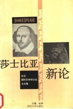 莎士比亚新论 武汉国际莎学研讨会论文集