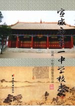 宣威市第一中学校志 上