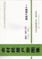 农村民居户型图集 JNJ101-11 推荐户型图 11