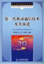 第三代移动通信技术及其演进 本科或研究生