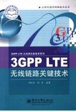 3GPP LTE无线链路关键技术