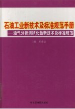 石油工业新技术与标准规范手册：油气分析测试化验新技术及标准规范 第4卷