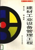 建材工业设备管理工程 技术篇
