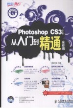 Photoshop CS3中文版从入门到精通 全彩版