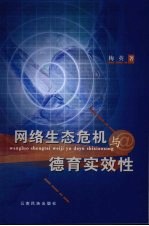网络生态危机与德育实效性