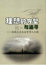理想的守望与追寻 张铁夫治学育人之路