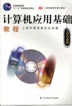 计算机应用基础教程 2008版