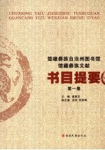 楚雄彝族自治州图书馆馆藏彝族文献书目提要 第1卷
