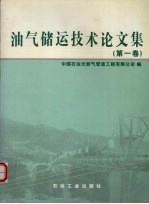 油气储运技术论文集 第1卷