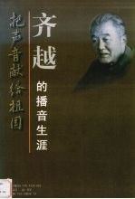 把声音献给祖国 齐越的播音生涯
