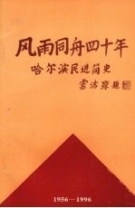 风雨同舟四十年:哈尔滨市民进简史