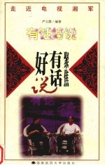 聚焦有话好说 《有话好说》