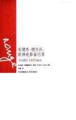 安德烈·德尔沃 欧洲电影备忘录