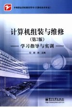 计算机组装与维修 第2版 学习指导与实训