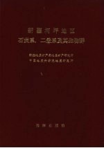 新疆柯坪地区石炭系、二叠系及其生物群
