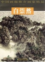 白崇然