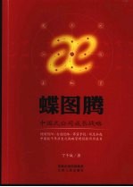蝶图腾 中国式公司成长战略