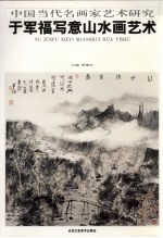 于军福写意山水画艺术