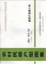 农村民居户型图集 JNJ101-14 推荐户型图 14