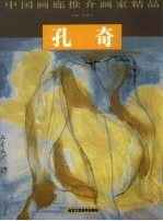 中国画廊推介画家精品 第9辑 孔奇