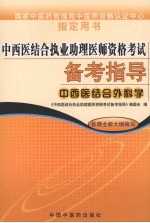 中西医结合执业助理医师资格考试备考指导 中西医结合外科学