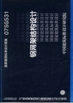 国家建筑标准设计图集 钢网架结构设计 07SG531