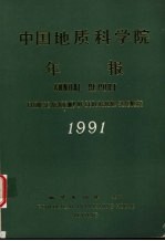 中国地质科学院年报 1991