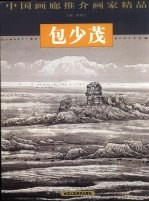 中国画廊推介画家精品 第9辑 包少茂