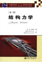 结构力学 第3版
