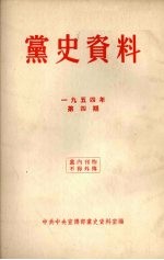 党史资料 1954年 第4期