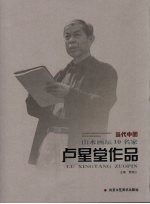 当代中国山水画坛10名家 卢星堂作品